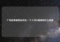 广州皮具城搭讪买包,一个人可以聪明到什么程度