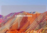 王者荣耀之身后的彩虹