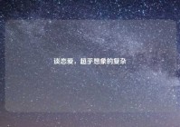 谈恋爱，超乎想象的复杂