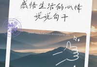 分享心情感慨说说，记录生活中的美好时刻