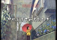 下雨天的情感句子：细数内心深处的牵挂与思念