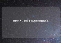星轨对齐，探索宇宙之美的精密艺术