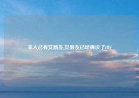 本人已有女朋友,女朋友已经确诊了HIV