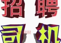 黄石人才网最新司机招聘，这几个公司待遇好！