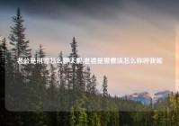 老公是刑警怎么聊天呢,老婆是警察该怎么称呼我呢