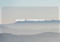 视线逃逸，心灵的隐匿与追寻