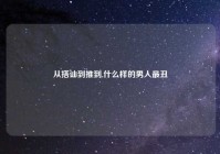 从搭讪到推到,什么样的男人最丑