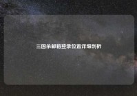 三国杀邮箱登录位置详细剖析