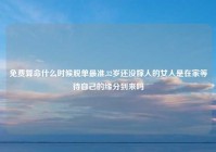 免费算命什么时候脱单最准,32岁还没嫁人的女人是在家等待自己的缘分到来吗