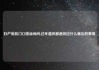 妇产医院门口搭讪询问,过年值班都遇到过什么难忘的事情