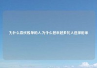 为什么喜欢脱单的人,为什么越来越多的人选择相亲