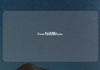 Zoom与动物Zoom
