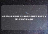 拍马屁的经典语录搞笑,你对绿地集团的高管陈军与女员工发生不正当关系如何看