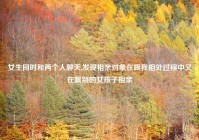 女生同时和两个人聊天,发现相亲对象在跟我相处过程中又在跟别的女孩子相亲