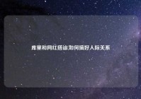 库里和网红搭讪,如何搞好人际关系