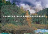 参加恋爱综艺素人有钱吗,伊甸园结局男一跟谁在一起了