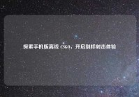 探索手机版离线 CSGO，开启别样射击体验