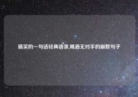 搞笑的一句话经典语录,喝酒无对手的幽默句子