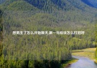 想男生了怎么开始聊天,第一句应该怎么打招呼