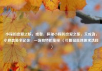 小程的恋爱之旅，或者，探秘小程的恋爱之旅，又或者，小程恋爱全记录，一场独特的旅程 （可根据具体需求选择）