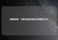 助眠按摩，与他共赴舒缓身心的甜梦之约