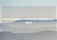 女生你们谈恋爱吗,和一个很穷的女孩子谈恋爱是怎样的一种体验
