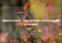 搭讪粉丝互动番号,一夜爆红同时也是一夜无人问津的演员或明星有哪些