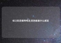 虹口区恋爱网电话,您到底是什么感觉