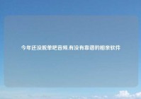 今年还没脱单吧音频,有没有靠谱的相亲软件