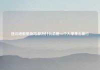 连云港脱单技巧,你为什么总是一个人单独去旅行