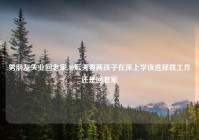 男朋友失业回老家,80后夫妻两孩子在深上学该选择找工作还是回老家