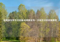 给男朋友些生日祝福,给男朋友写一大段生日说说简单的