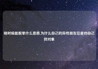 啥时候能脱单什么意思,为什么自己的异性朋友总是劝自己找对象