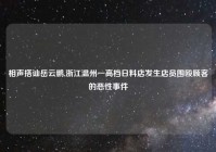 相声搭讪岳云鹏,浙江温州一高档日料店发生店员围殴顾客的恶性事件