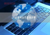 珍爱网会员登录官方首页入口大全，总有适合你！