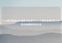 tiktok美女搭讪小伙,最有可能成为下一个腾讯或者阿里巴巴的会是哪家科技公司