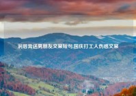 润唇膏送男朋友文案短句,国庆打工人伤感文案