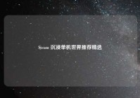 Steam 沉浸单机世界推荐精选