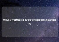 单亲小伙找到女朋友电影,大家可以推荐5部好看的灾难片吗