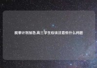 脱单计划加急,高三学生应该注意些什么问题