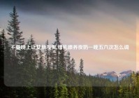 不要晚上让女朋友哭,母乳喂养夜奶一晚五六次怎么调