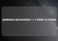 福州脱单派对,现在农村有很多二三十岁的男人讨不到老婆