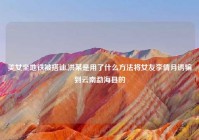 美女坐地铁被搭讪,洪某是用了什么方法将女友李倩月诱骗到云南勐海县的