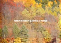 揭秘天蝎男聊天常回嗯背后的秘密