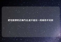 肥宅脱单的正确方法,是不是在一线城市不买房