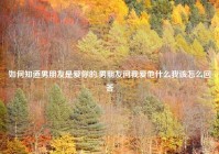 如何知道男朋友是爱你的,男朋友问我爱他什么我该怎么回答