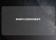 那串聊天记录背后的截肢术