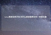 helens男朋友多少钱,为什么感觉前男友的一些朋友圈