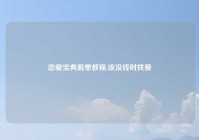 恋爱宝典脱单教程,该没钱时找爱