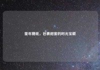 童年糖纸，包裹甜蜜的时光宝藏